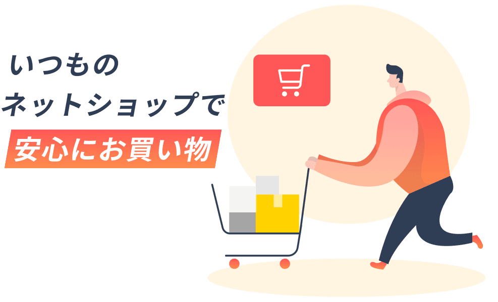 いつものネットショップで安心にお買い物
